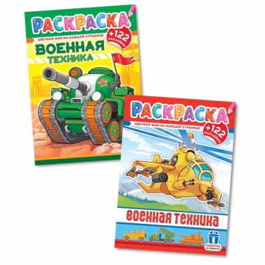 Раскраска А4 с наклейками "Военная техника" в асс., РФ