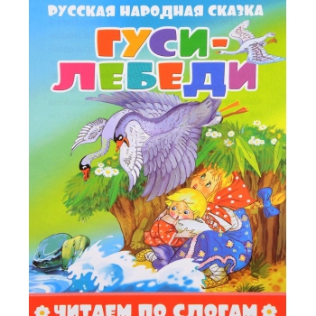 Книжка ЧИТЕАМ ПО СЛОГАМ Гуси-лебеди, Атберг