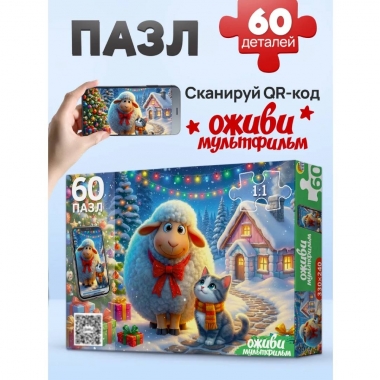 ПАЗЛЫ 60 элементов. Оживи мультфильм "ОВЕЧКА И КОТИК", ООО "Рыжий Кот", РФ