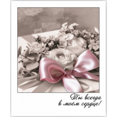 Открытка-фотокарточка (10,5х9см). "Ты всегда в моем сердце!", Стильная Открытка, РБ