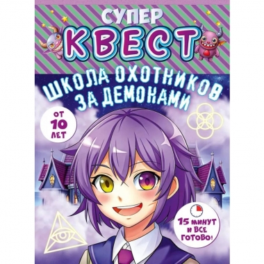 Квест «Школа охотников за демонами» (от 10 лет), ООО "открытая планета", РФ