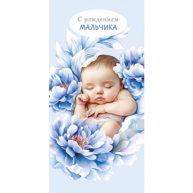Конверт д/денег "С рождением мальчика" (810), "Арт&Дизайн", РФ