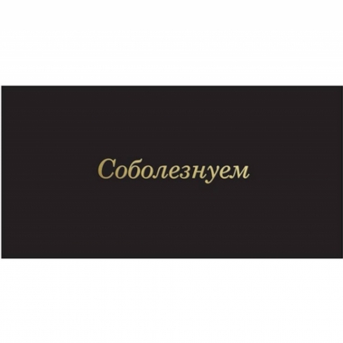 Конверт для денег, "Соболезнуем", "Стильная открытка", РБ