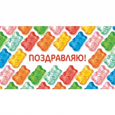 Конверт для денег "Поздравляю!".  ООО "Белая ворона", РФ