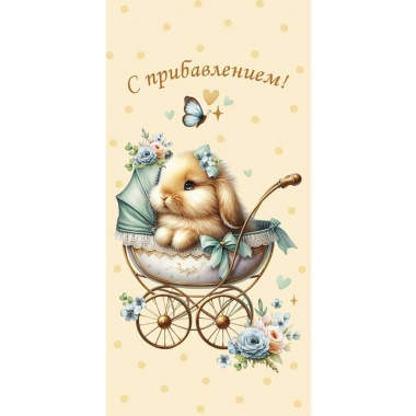 Конверт д/денег "С прибавлением!" (810), "Арт&Дизайн", РФ