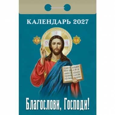 Календарь отрывной на 2027г. "Благослови, Господи!", РФ