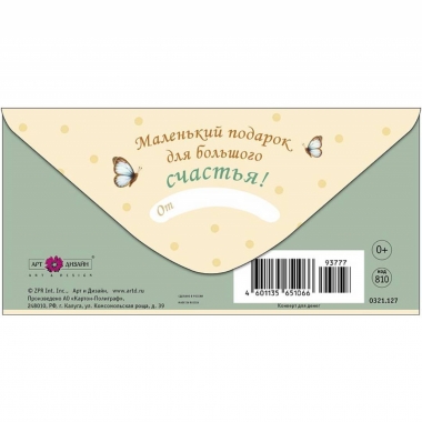Конверт д/денег "С прибавлением!" (810), "Арт&Дизайн", РФ