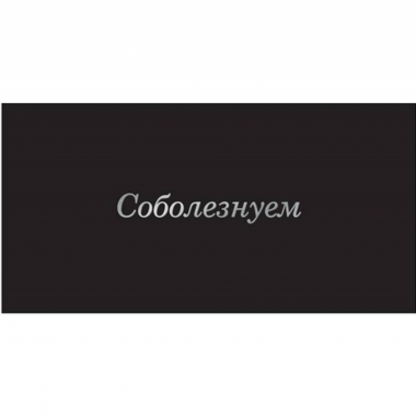 Конверт для денег, "Соболезнуем", "Стильная открытка", РБ