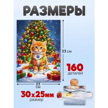 ПАЗЛЫ 160 элементов. Оживи мультфильм "КОТИК В ГИРЛЯНДЕ", ООО "Рыжий Кот", РФ