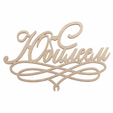 Топпер "С Юбилеем!"  150х100мм, РБ