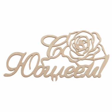 Топпер "С Юбилеем!"  150х70мм, РБ