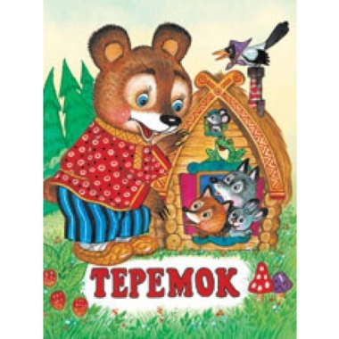 Книжка "Сказки". ТЕРЕМОК, Фламинго