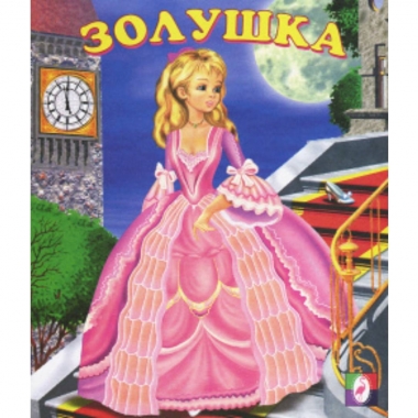 Книжка "Сказки". ЗОЛУШКА,Фламинго