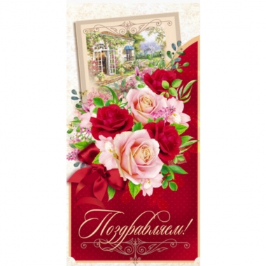 Конверт для денег Поздравляем!, "Стильная открытка", РБ