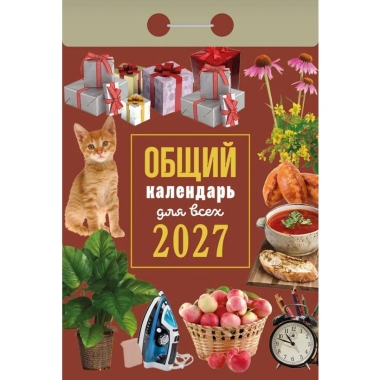 Календарь отрывной на 2027г. "Общий календарь (для всех)", РФ