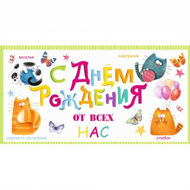 Конверт для денег "С Днем рождения! От всех нас",  "Стильная Открытка", РБ