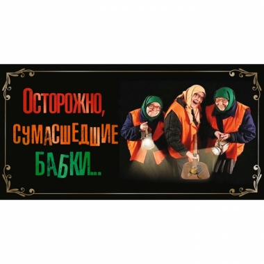 Конверт для денег Осторожно, сумасшедшие бабки!, "Стильная открытка",РБ