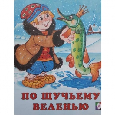 Книжка "Сказки". ПО ЩУЧЬМУ ВЕЛЕНЬЮ, Фламинго