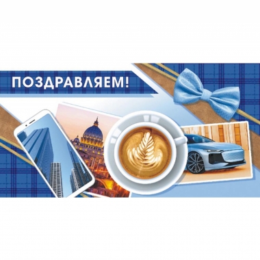 Конверт для денег "Поздравляем".  ООО "Белая ворона", РФ