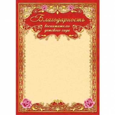 Благодарность воспитателю детского сада, А4 (Мелованный картон 190 г/м),  ООО "Белая Ворона", РФ