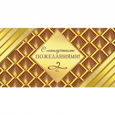 Конверт для денег "С наилучшими пожеланиями". ООО "Белая ворона", РФ