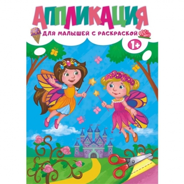 Аппликация ДЛЯ МАЛЫШЕЙ с раскраской А4, "Феи", Принт Плюс, РФ