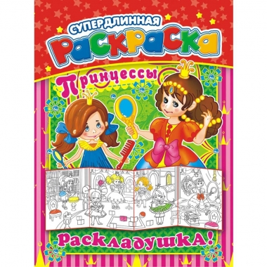 Раскраска-Раскладушка (метровая) А4, "Принцессы",  РФ
