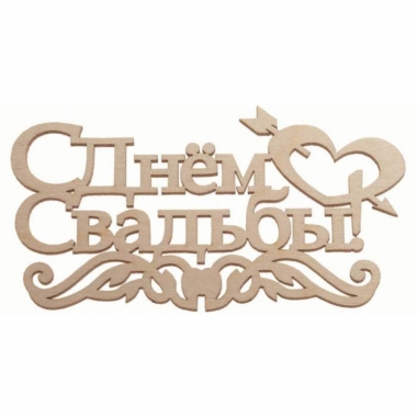Топпер С Днем свадьбы" 145х79мм, РБ
