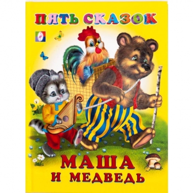 Пять сказок. МАША И МЕДВЕДЬ, "Фламинго"