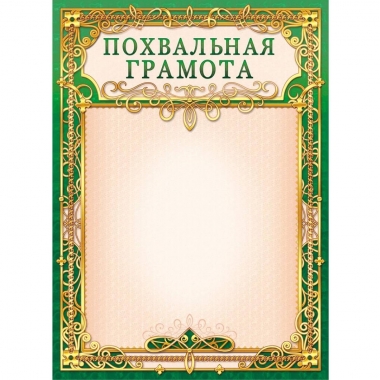 Похвальная грамота А4 (картон), ООО "Белая ворона", РФ