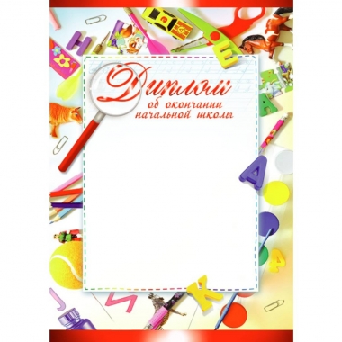 Диплом об окончании начальной школы, А4,  ПолиПринт