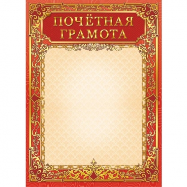 Почетная грамота А4 (картон),  Принт Плюс