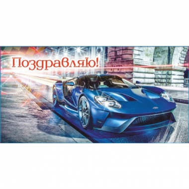 Конверт для денег Поздравляю!, "Стильная открытка", РБ