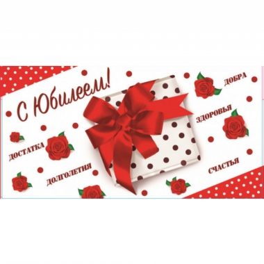 Конверт для денег "С Юбилеем!",  "Стильная Открытка", РБ