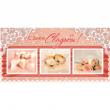 Конверт для денег С Днем Свадьбы, Стильная открытка, РБ