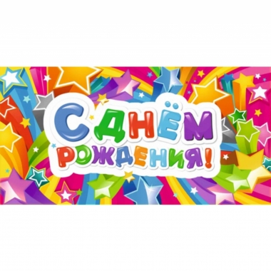 Конверт для денег С Днем Рождения!,  "Стильная Открытка", РБ