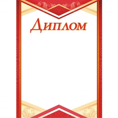 Диплом А4 (картон),  ООО "Белая ворона", РФ