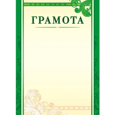 Грамота А4 (картон),  "Белая Ворона", РФ