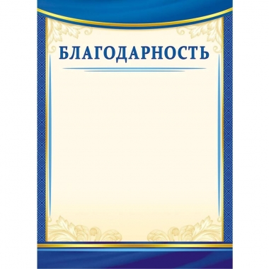 Благодарность  А4 (картон),  ООО "Белая ворона", РФ