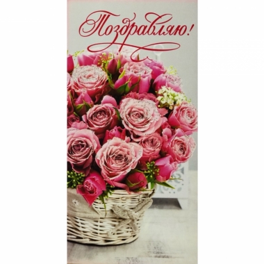 Конверт для денег Поздравляю!, "Стильная открытка", РБ