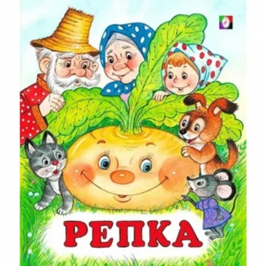 Книжка "Сказки". РЕПКА, Фламинго