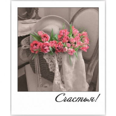 Открытка-фотокарточка (10,5х9см). "Счастья!", Стильная Открытка, РБ