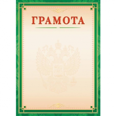 Грамота А4 (картон),  "Белая Ворона", РФ