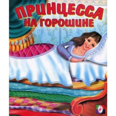 Книжка "Сказки". ПРИНЦЕССА НА ГОРОШИНЕ, Фламинго