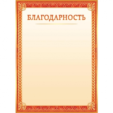 Благодарность А4 (картон),  "Белая Ворона", РФ