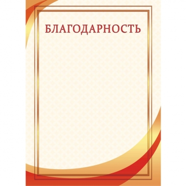 Благодарность А4 (картон), ООО "Белая ворона", РФ