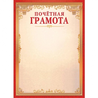 Почётная ГРАМОТА А4 (картон),  "Белая Ворона", РФ
