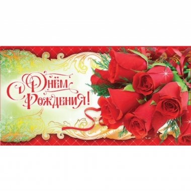 Конверт для денег "С Днем рождения!",  "Стильная Открытка", РБ