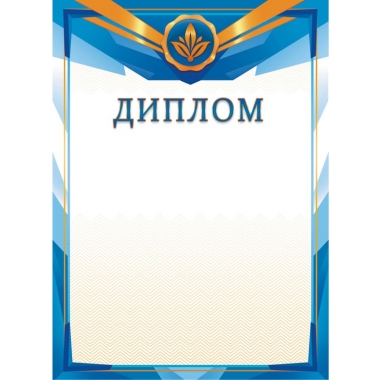 Диплом А4 (картон), ООО "Белая ворона", РФ