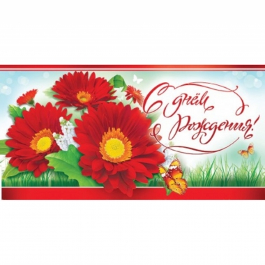 Конверт для денег "С Днем рождения!",  "Стильная Открытка", РБ